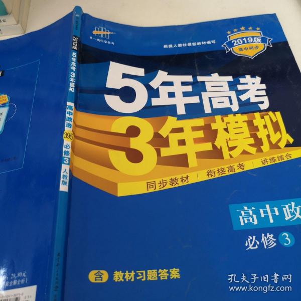 曲一线科学备考·5年高考3年模拟：高中政治（必修3）（人教版）