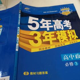 曲一线科学备考·5年高考3年模拟：高中政治（必修3）（人教版）