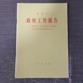 温家宝政府工作报告——2006年3月5日在第十届全国人民代表大会第四次会议上