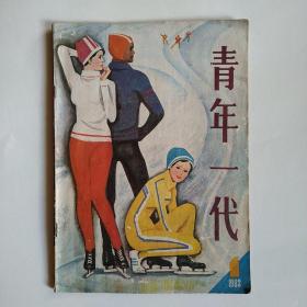 青年一代 1983年第1期（双月刊）怀旧收藏(为了祖国的明天学习-忻一岱，为了大多数人的自由和欢乐-杜淑贞，前进在无形轨道上-周晋竹，来自劳动保护处的报告-宣灿源，夜奔金山-苏银江)