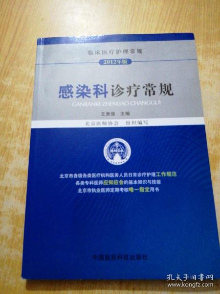 临床医疗护理常规（2012年版）：感染科诊疗常规