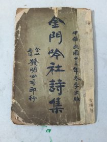 广东台山华侨黄梓材创办金门吟社诗集(资助中国飞行第一人冯如马创办广东飞行器公司)