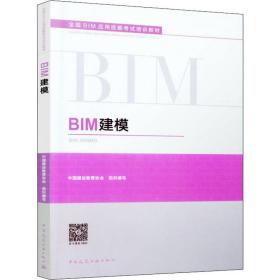 bim建模 建筑教材  新华正版