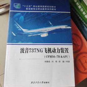 波音737NG飞机动力装置(CFM56-7B&APU)