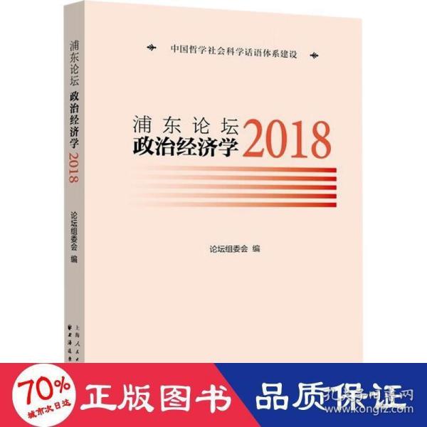 浦东论坛.2018:政治经济学