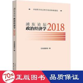 浦东论坛 2018 政治经济学 经济理论、法规 作者