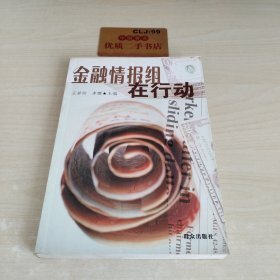 金融情報組在行動