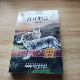 动物小说大王沈石溪自选精品集：打开豹笼（升级版）