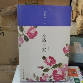 《金粉世家》上卷