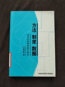 方法 制度 数据:对外经济贸易统计研究