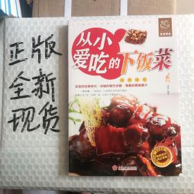 从小爱吃的下饭菜