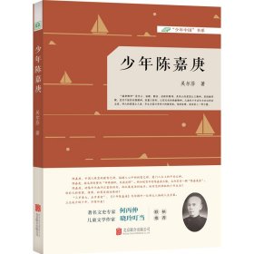 少年陳嘉庚