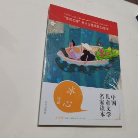 中国儿童文学名家读本·冰心作品读本：我们把春天吵醒了