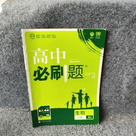 理想树 2019新版 高中必刷题：生物（高一1 必修 RJ 必修1 适用于人教版教材体系 配狂K重点）