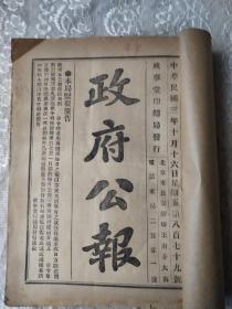 民国3年10月-北京政事堂发行【政府公报】11册合订一厚册！几乎全部是大总统【袁世凯】，国务卿【徐世昌】法令文章。另有外交总长【孙宝琦】，内务总长【朱启钤】，农商总长【张謇】，司法总长【张宗祥】，警察厅厅长【桂瑞麟】，陆＊总长【段祺瑞】，海军总长【刘冠雄】，交通总长【梁国彦】，教育总长【汤化龙】，清史馆馆长【赵尔巽】，财政总长【周自齐】，税务处督办【梁士怡】文章。