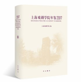 上海戏剧学院年鉴2017(精)