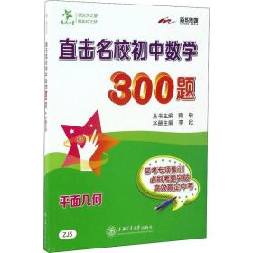 直击名校初中数学300题·平面几何