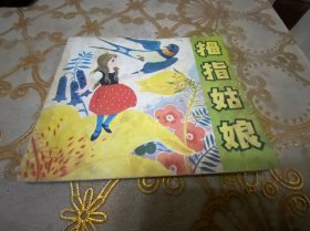 拇指姑凉：彩色连环画