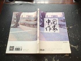 中国作家 影视版 2019 8（正版现货，内页无字迹划线）