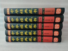 珍藏版 中华经典藏书（第12.13.14.15.16卷）史学经典 【一二三四五】5本合售