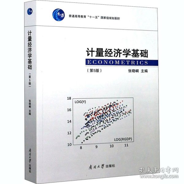 计量经济学基础（第5版）