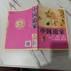 中国道家 珍藏版经典藏书