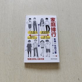家庭排行：影响一生的力量