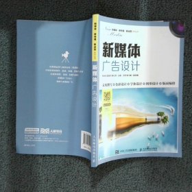 【正版二手书】新媒体广告设计柳冰蕊夏镇杰韩江月9787115550644人民邮电出版社2021-01-01普通图书/艺术