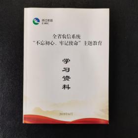 全省农信系统不忘初心牢记使命学习资料