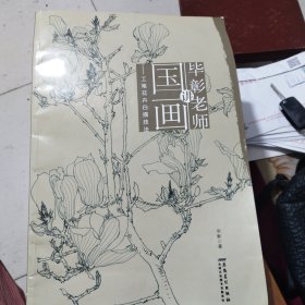 毕彰老师讲国画 工笔花卉白描技法