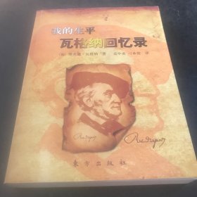 我的生平瓦格纳回忆录