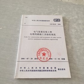 中华人民共和国国家标准 电气装置安装工程 电缆线路施工及验收规范