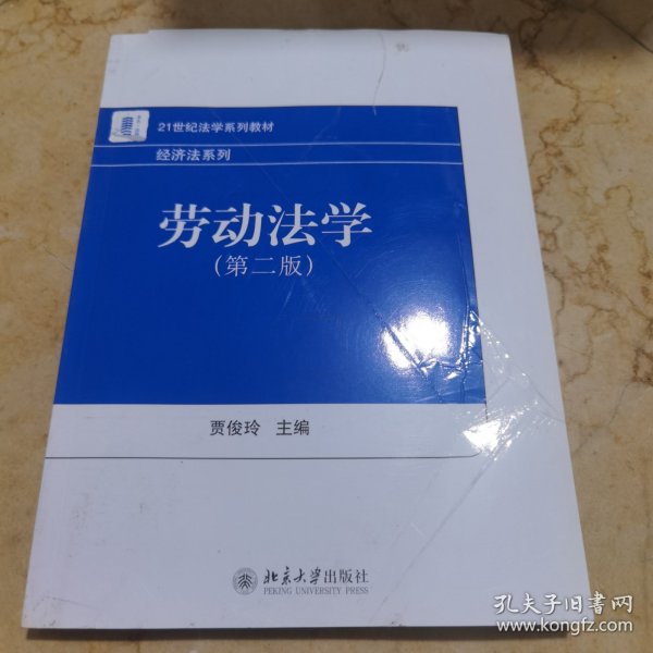 21世纪法学系列教材·经济法系列：劳动法学（第2版）