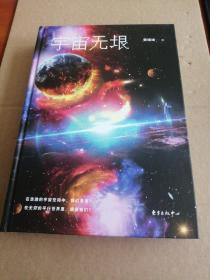 宇宙无垠