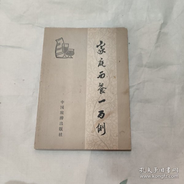 家庭西餐一百例