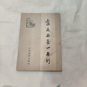 家庭西餐一百例