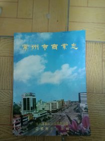 常州市商业志16开