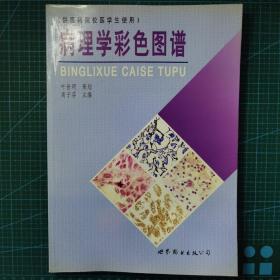 《病理学彩色图谱》2003年印