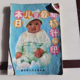 日本儿童最新棒针编织