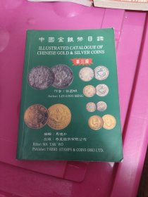 中国金银币目录，第三版，品相如图，看好再拍