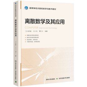 离散数学及其应用