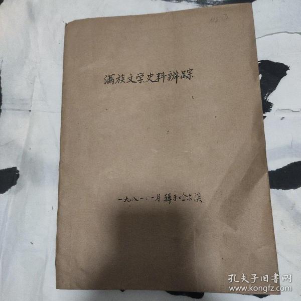 满族文学史料辨踪   著名民间文学艺术家马名超《满族文学史料辨踪》手稿  全手稿共115页3万4千5百余字 此手稿对于研究东北民间文学有极其珍贵的价值