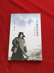 春风播种的传说 : 当代雷锋——庄仕华