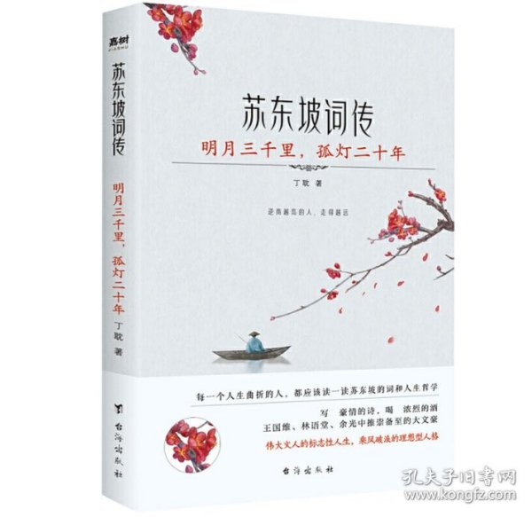 苏东坡词传：明月三千里，孤灯二十年（入选法国《世界报》全球十二位“千年英雄”的 WEI一 一个中国人。王国维、林语堂、余光中推崇备至的大文豪）