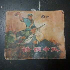 连环画《铁坝中队  江苏民兵斗争故事 》（江苏人民出版社 1973年5月1版1印 ）（包邮）