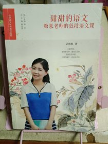 甜甜的语文：糖果老师的低段语文课/小学语文十大青年名师