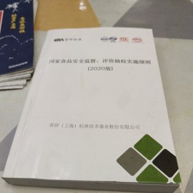 国家食品安全监督，评价抽检实施细则（2020版），32开