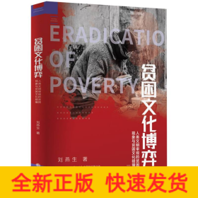 貧困文化博弈：人類文明審視的貧困現(xiàn)象與貧困文化碰撞