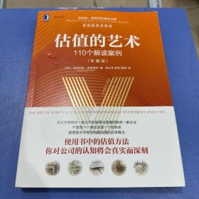 估值的艺术：110个解读案例（珍藏版）