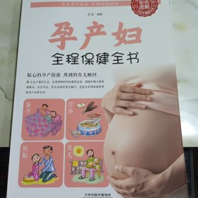 孕产妇全程保健全书